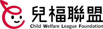 財團法人中華民國兒童福利聯盟文教基金會 