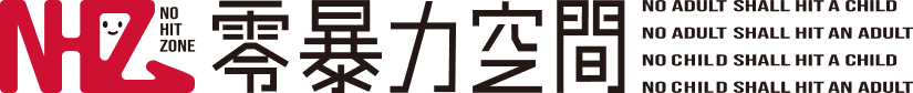 NHZ 零暴力空間