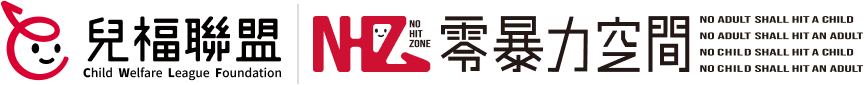 財團法人中華民國兒童福利聯盟文教基金會  | NHZ 零暴力空間