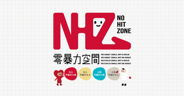 NHZ政策範例_一般單位